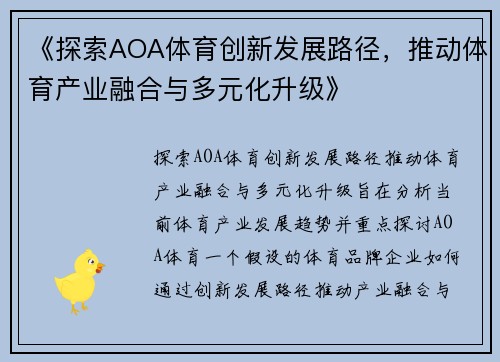 《探索AOA体育创新发展路径，推动体育产业融合与多元化升级》