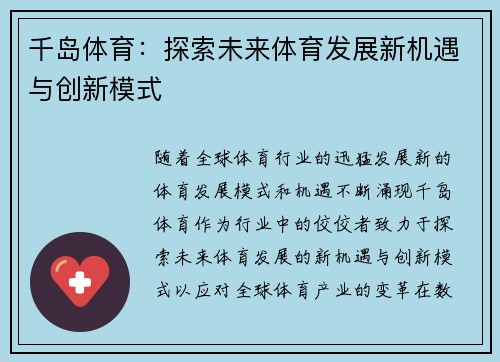 千岛体育：探索未来体育发展新机遇与创新模式