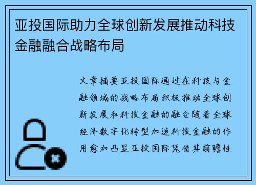 亚投国际助力全球创新发展推动科技金融融合战略布局