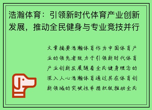 浩瀚体育：引领新时代体育产业创新发展，推动全民健身与专业竞技并行不悖