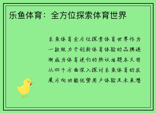 乐鱼体育：全方位探索体育世界