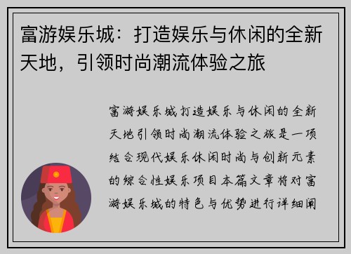 富游娱乐城：打造娱乐与休闲的全新天地，引领时尚潮流体验之旅