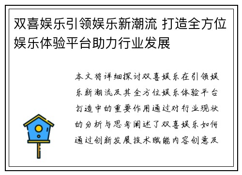 双喜娱乐引领娱乐新潮流 打造全方位娱乐体验平台助力行业发展