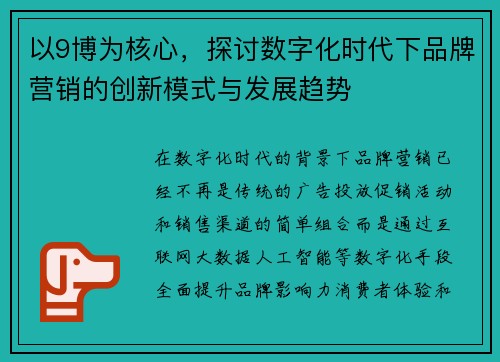 以9博为核心，探讨数字化时代下品牌营销的创新模式与发展趋势