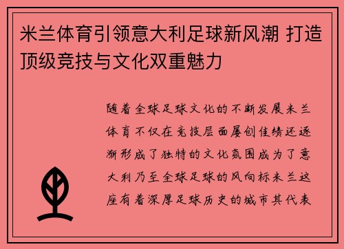 米兰体育引领意大利足球新风潮 打造顶级竞技与文化双重魅力