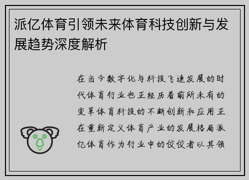 派亿体育引领未来体育科技创新与发展趋势深度解析