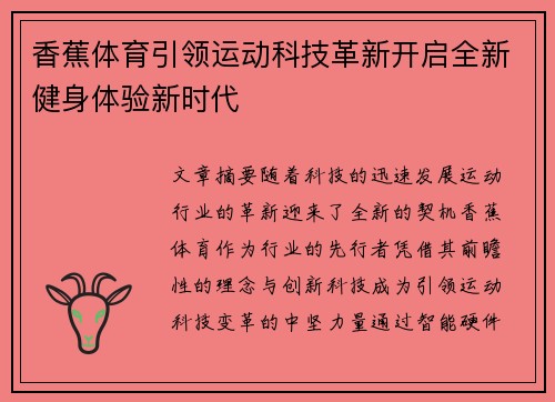 香蕉体育引领运动科技革新开启全新健身体验新时代